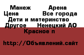 Манеж Globex Арена › Цена ­ 2 500 - Все города Дети и материнство » Другое   . Ненецкий АО,Красное п.